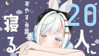 【耐久歌枠】20人を寝かせる子守唄歌枠【白暈ハロ】