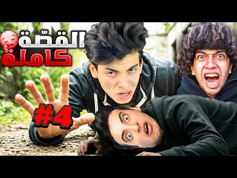 الحسن والحسين النهايه#5