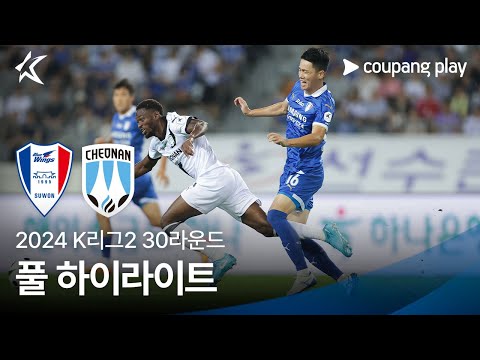 [2024 K리그2] 30R 수원 vs 천안 풀 하이라이트