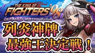 だれでもOK！視聴者参加型読み合いカードバトル？列炎神牌【KOF‘98 UM OL ＃PR】