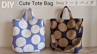 可愛い2wayトートバッグの作り方✨Cute tote bag tutorial/Sewing project/DIY