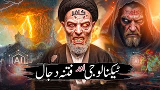 Who is the Antichrist? | Today's technology and the real truth of the dajjal | dajjal ka fitna