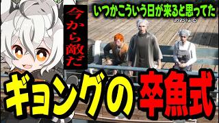 【SURGECity】ギョングメンバー達と別れの挨拶をする月夜見レオwww