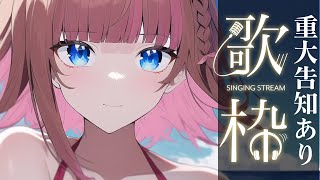 【重大告知】【#歌枠 /singing】雜談歌回給我錢我就唱/歌います!!頑張って歌います / let's sing !!