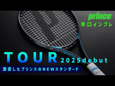 【最新ラケット日本最速インプレ】前作から激変したTOUR2025インプレ！ザイロン搭載でどう変わった？PRINCE/TOUR〈ぬいさんぽテニス（Tennis）〉