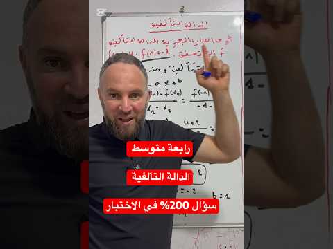 رابعة متوسط الدالة التآلفية سؤال مهم200% في الاختبار