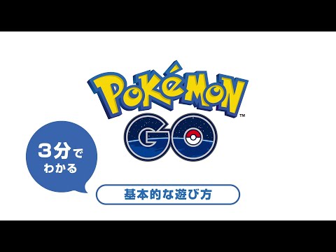 3分でわかる！『ポケモン GO』の基本的な遊び方