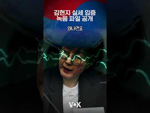 <strong>김현지</strong> 실세 맞다 녹음공개
