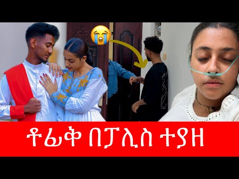 🧣ቶፊቅ በፓሊስ ቁጥጥር ስር ዋለ 💔 ማሪና ያለችበት ሆኔታ ከባድ ነው😭