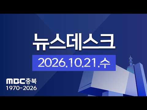 다시보기ㅣ뉴스데스크 충북ㅣ2026년 10월 21일