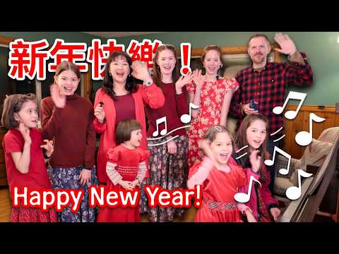 新年快樂！讓我們唱新年歌給您聽。We Would Like to Sing a Song or Two & Wish You Happy New Year!
