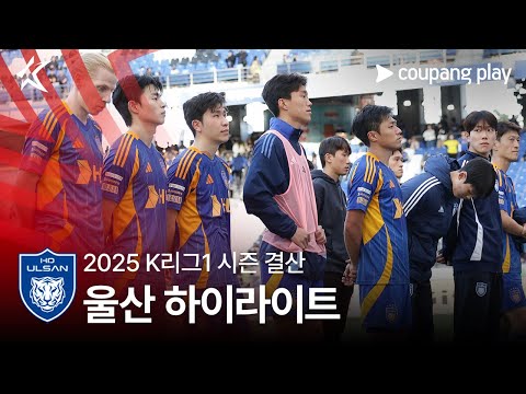[2025 K리그1] 위기의 디펜딩 챔피언 울산 결산
