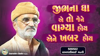 ‘’જીભના ઘા’’ | Lok Sahitya | Jordaar Vaat | Lakhanshi Gadhvi 2025 | Saurashtra Studio