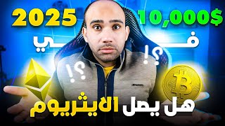 هل يتفوق الإيثيريوم على البيتكوين ويصل إلى 10 آلاف دولار في 2025؟