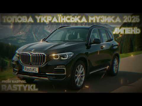 ТОПОВА УКРАЇНСЬКА МУЗИКА 2025 | УКРАЇНСЬКА МУЗИКА 2025 | УКРАЇНСЬКІ ПІСНІ | МУЗИКА В МАШИНУ 2025