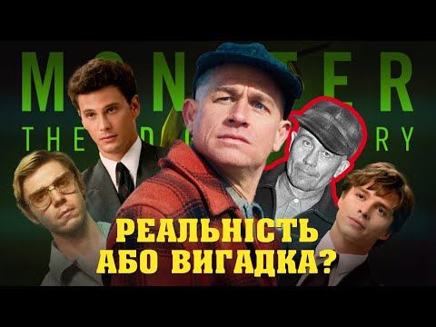 Що приховує Чудовисько: Історія Еда Ґіна?