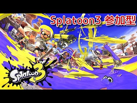 【参加型】スプラトゥーン3!主初心者! 人数多かったらプラべ! 参加者募集中!