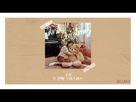 [New Release] 수정 - 두 번째 크리스마스 │ 전체 듣기