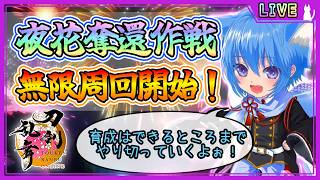 【刀剣乱舞】とうらぶ実況#1290 夜花奪還作戦周回！残り1週間育成しまくるよ！できる所まで経験値を積んでいこう！