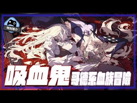 【特別推介】哥德系血族冒險《銀與血》展現手機遊戲與動畫合體新作！
