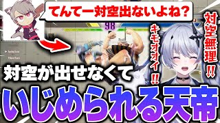 初めてのスト6対戦会で対空が出せなくていじめられる天帝【スト6】【ぶんぶんギャング】【天帝フォルテ / ネオポルテ】