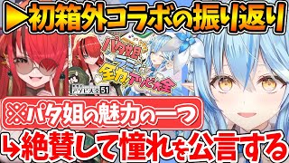 にじさんじのパタ姐と食事・コラボした時のことを振り返るラミィちゃん【ホロライブ/切り抜き/VTuber/ 雪花ラミィ/ レイン・パターソン 