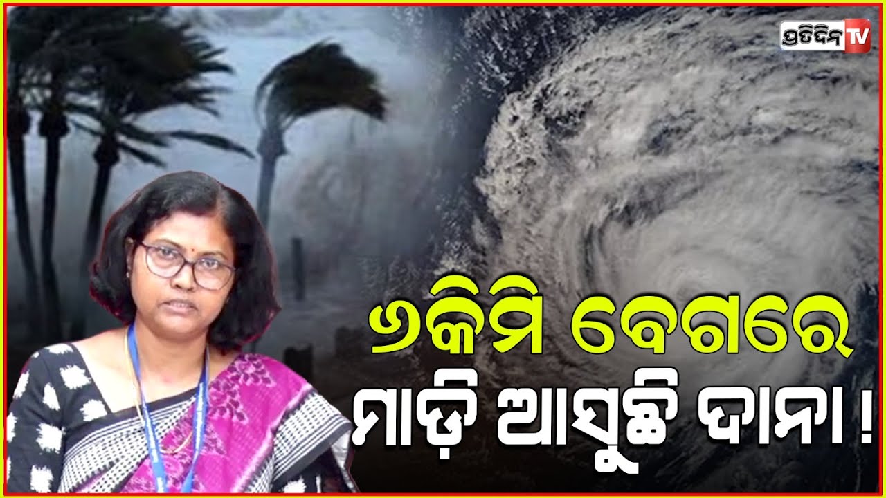 ପାରାଦ୍ଵୀପ ରୁ ୭୦୦ କିମି ଦୂରରେ ଦାନା, ମାଡ଼ି ଆସୁଛି ୬କିମି ବେଗରେ ! Cyclone ???? Dana 700km from Paradip, IMD.