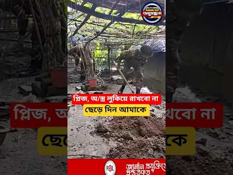 প্লিজ অ/স্ত্র লুকিয়ে রাখবো না দয়া করে আমাকে ছেড়ে দিন #army #shorts