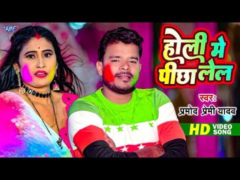 #VIDEO | #Pramod Premi Yadav होली धमाका | होली में पीछा लेला |#Bhojpuri Holi Geet 2025