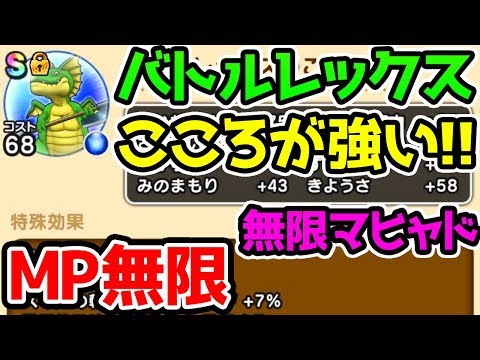 【ドラクエウォーク】アプデ修正でバトルレックスの心が強い！遂に無限マヒャドが実現！MP無限で自宅狩りも捗る！【ドラゴンクエストウォーク攻略 試練の扉 ドラゴン装備ガチャ】