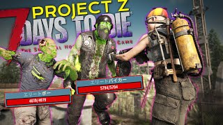 【7DTDMOD】無理やりTier5大量発生クエスト受けたら遂にエリートゾンビが出てきたぞ！！「7 Days to Die ProjectZ」実況プレイ #11