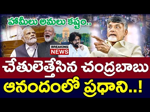 అందరికి షాక్ : అడ్డంగా చేతులెత్తేసిన చంద్రబాబు ..?? ఆనందంలో కేంద్ర పెద్దలు - News220