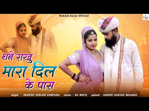 थने राखु मारा दिल के पास | मुकेश गुर्जर कानपुरा न्यू सोंग | New Rajasthani Dj Song 2025