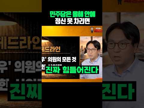 민주당은 올해 안에 <strong>정신</strong> 못 차리면