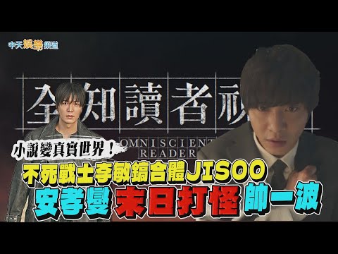 【贈票好康】小說變真實世界！不死戰士李敏鎬合體JISOO 安孝燮末日打怪帥一波｜全知讀者視角