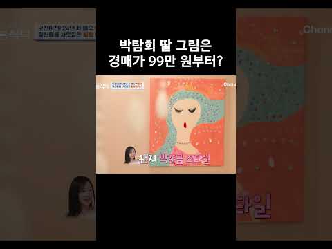<strong>박탐희</strong> 딸 그림은 경매가 99만 원부터? #4인용식탁