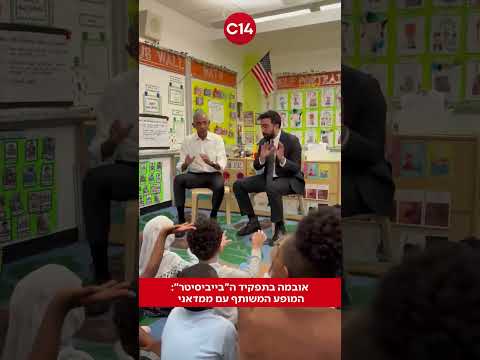 אובמה וממדאני בתצוגת תכלית 🚌