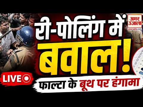 West Bengal Repolling LIVE : री-पोलिंग के दौरान फलता के एक बूथ पर बवाल | Mamata Banerjee | BJP