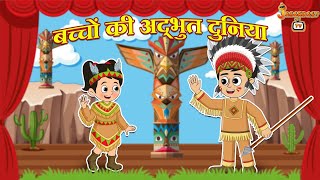 बच्चों की अद्भुत दुनिया | हिंदी नैतिक कहानियां | हिंदी कार्टून | पंचतंत्र की कहानियाँ | Jabardast Tv