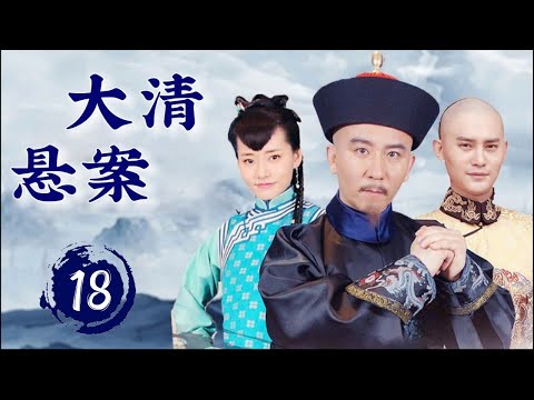 经典古装剧《大清悬案》The Mystery 18 | 小官新上任意外卷入一系列琐碎事件，逐渐揭开一场关乎国家命运的重大阴谋