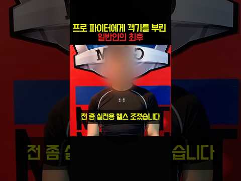 <strong>프로</strong> 파이터에게 객기를 부린 일반인의 최후