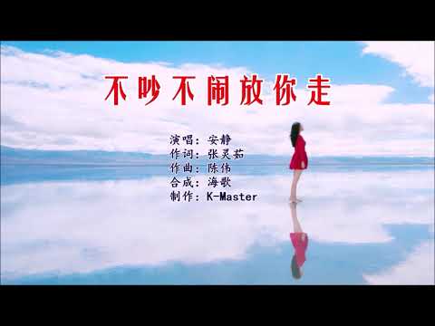 安静 《不吵不闹放你走》 KTV 导唱字幕 （备有伴奏视频）