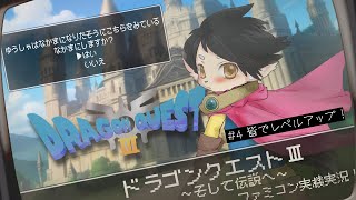 【ドラクエ3】#4　皆でレベルアップ！　【FC実機実況】