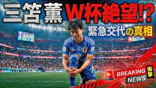 🇯🇵三笘薫に緊急事態…W杯出場は本当に間に合うのか⚽😢
