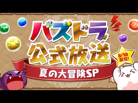 パズドラ公式放送 ～夏の大冒険SP～