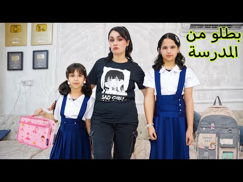 مدرسة اطفالنا _القرار النهائي ؟ استقرينا بالعراق خلاص