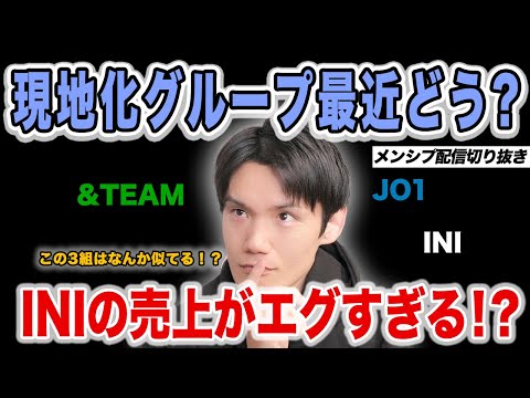 【JO1 INI &TEAM】現地化ボーイズグループ最近どう！？INIの年間売り上げが凄すぎる！？【メンシプ配信切り抜き】