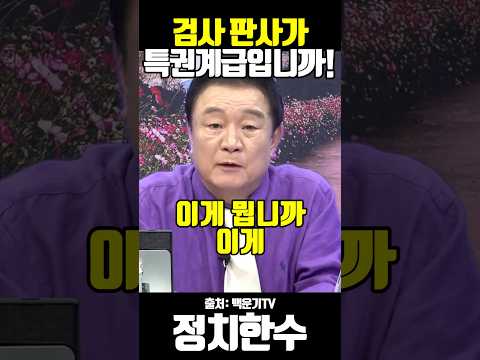 검사 판사가 특권계급입니까! 백운기 앵커