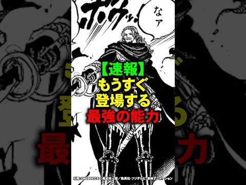 もうすぐ登場する最強の悪魔の実3選【ワンピース】 #Shorts