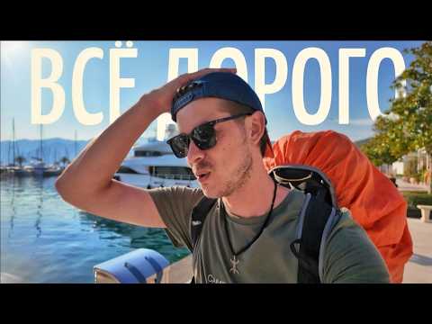 Бросил работу и рванул в путешествие. Черногория только для богатых?! #черногория #путешествие